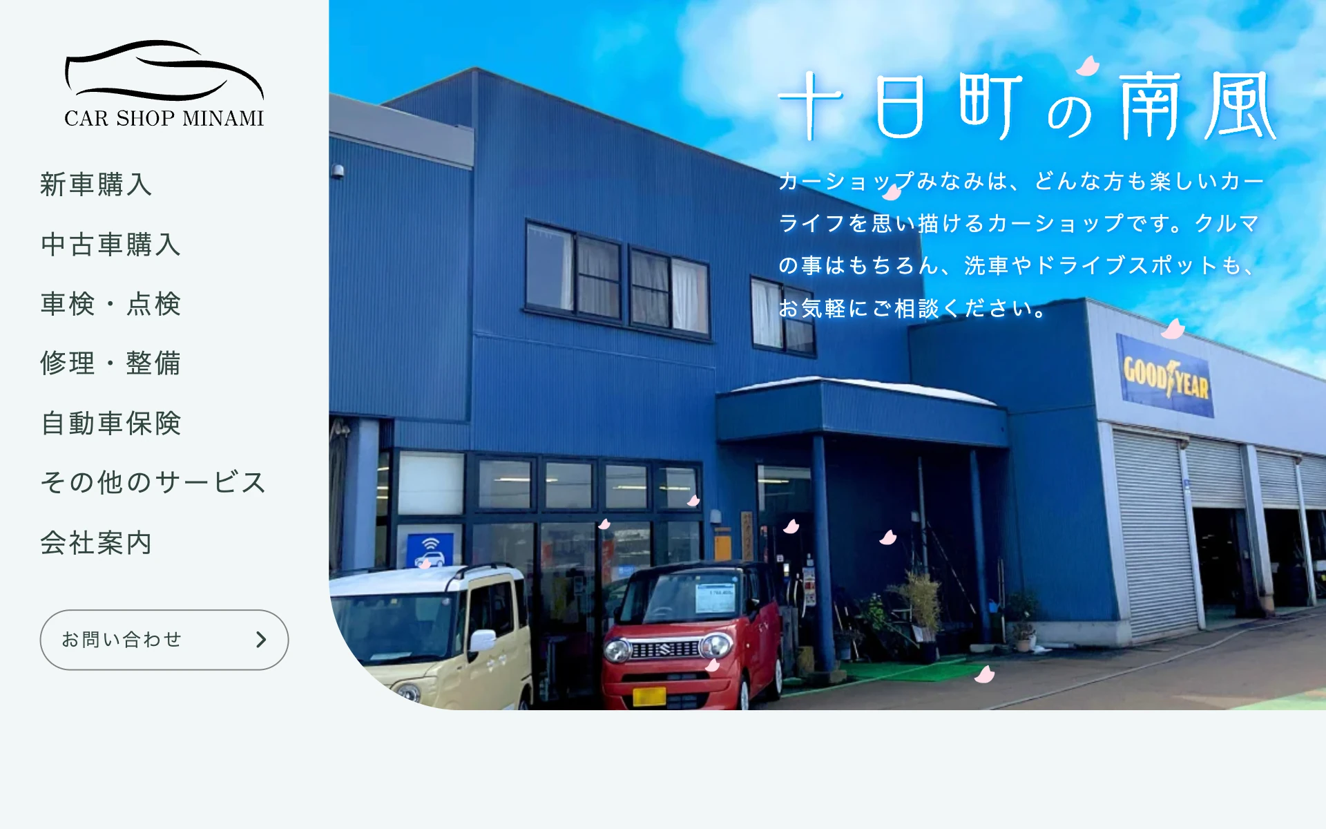 新潟県十日町市カーショップみなみ