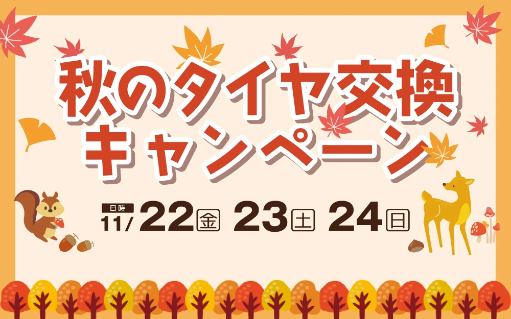 秋のタイヤ交換キャンペーン